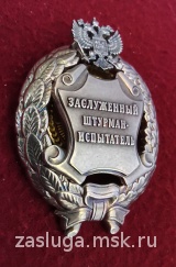 ЗНАК ЗАСЛУЖЕННЫЙ ШТУРМАН-ИСПЫТАТЕЛЬ